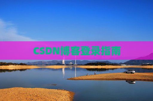 CSDN博客登录指南