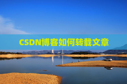 CSDN博客如何转载文章